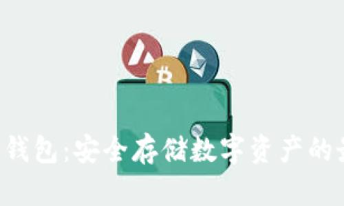 : ITW冷钱包：安全存储数字资产的最佳选择