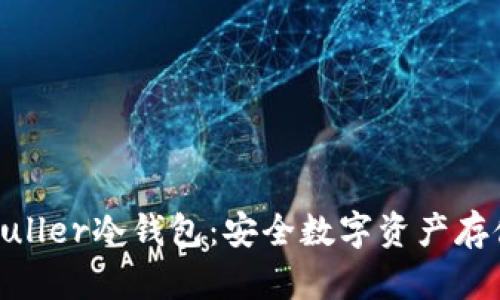 : 深入了解Muller冷钱包：安全数字资产存储的最佳选择