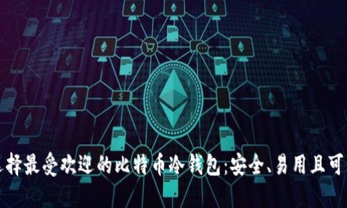 选择最受欢迎的比特币冷钱包：安全、易用且可靠