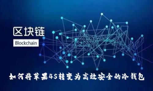 如何将苹果4S转变为高效安全的冷钱包