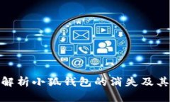 全面解析小狐钱包的消失及其影响