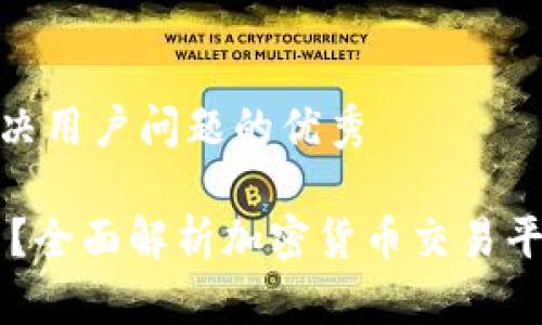 思考一个能解决用户问题的优秀

OKEx是否合法？全面解析加密货币交易平台的法律地位