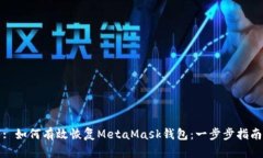 : 如何有效恢复MetaMask钱包：一步步指南