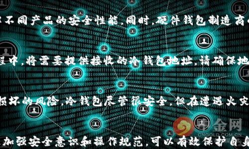 
如何选择和使用NFT冷钱包来保护您的数字资产

关键词
冷钱包, NFT, 数字资产

引言
近年来，数字资产的兴起，包括非同质化代币（NFT）的广泛应用，使得越来越多的人开始关注如何安全地存储和管理这些资产。NFT作为独特数字产权的体现，吸引了大量的投资者和艺术创作者。然而，随着NFT市场的膨胀，随之而来的安全隐患也日益突出。因此，选择合适的冷钱包来存储NFT显得尤为重要。本篇文章将详细介绍NFT冷钱包的选择和使用方法，帮助用户有效地保护他们的数字资产。

NFT冷钱包是什么
NFT冷钱包是一种离线存储设备，用于安全地存放数字资产，包括NFT。与热钱包不同，冷钱包并不直接连接到互联网，因此可以大幅降低被盗或被黑客攻击的风险。冷钱包的形式可以是硬件设备（如Ledger, Trezor等），也可以是纸钱包。无论是哪种形式，冷钱包都具备保存私钥的功能，而私钥是访问和管理NFT及其他数字资产的必要条件。

为什么选择冷钱包存储NFT
选择冷钱包存储NFT的原因主要体现在安全性和控制权两个方面。首先，冷钱包不会连接到网络，极大地降低了黑客攻击的机会；其次，用户可以对自己的私钥保持完全的控制，不必担心平台故障或被盗的风险。此外，对于那些长时间持有NFT而不打算频繁交易的用户来说，使用冷钱包非常适合，因为它可以提供更高的安全性和稳定性。

如何选择NFT冷钱包
选择合适的NFT冷钱包时，需要考虑多个因素。首先，确定钱包的兼容性，确保它支持您持有的NFT的区块链。例如，以太坊上的NFT需要与支持以太坊的冷钱包兼容。其次，评估钱包的安全性能，如是否具备多重签名功能、加密强度等。同时，用户还需考虑钱包的用户界面及使用便捷性，初学者可能会更倾向于操作简单、易于理解的冷钱包。最后，用户评价和品牌信誉也是选择冷钱包时的重要参考因素。

如何使用NFT冷钱包
使用NFT冷钱包的过程虽然相对简单，但仍然需要用户遵循一些步骤。首先，购买适合的冷钱包后，按照说明书完成硬件的钱包激活和配置过程。这通常包括下载相关的软件、设置安全密码、生成和备份助记词等。完成这些步骤后，用户可以将NFT的私钥导入冷钱包，确保所有数字资产都安全存储在离线设备中。在需要使用NFT时，可以通过连接冷钱包的方式进行交易，但务必确保所操作的设备是安全的，避免遭遇钓鱼攻击。

安全存储NFT的其他注意事项
除了选择冷钱包外，用户在存储NFT时还应注意其他一些安全措施，例如定期备份钱包数据、保持设备的软件更新、使用强密码保护账户和助记词。助记词必须保密且妥善保管，因为它可以用于恢复钱包。此外，用户还可以考虑采用物理安全措施，如使用防火防水的安全箱存放冷钱包。总之，安全存储NFT不仅仅依赖于选择冷钱包，更需全方位保障。

可能相关问题
ul
    li冷钱包与热钱包的区别是什么？/li
    li如何处理丢失的冷钱包或助记词？/li
    liNFT冷钱包安全性如何评估？/li
    li如何将NFT从热钱包转移到冷钱包？/li
    li使用冷钱包存储NFT有什么潜在风险？/li
/ul

1. 冷钱包与热钱包的区别是什么？
冷钱包和热钱包是存储数字资产的两种不同方式。热钱包是在线钱包，常用于日常交易和快速访问。它便于将数字资产实时转移、支付或交易，因此受到很多用户欢迎。然而，由于热钱包常常处于互联网上，黑客攻击的风险较高。相较之下，冷钱包是离线存储资产的工具，优越之处在于其较高的安全性，适合长期持有和保存较大金额的资产。常见的冷钱包包括硬件钱包和纸钱包，而热钱包则包括交易所钱包、手机钱包及网页钱包等。

2. 如何处理丢失的冷钱包或助记词？
对于丢失冷钱包或助记词的情况，用户需要明白一旦丢失私钥或助记词，相关的数字资产就无法恢复。因此，在使用冷钱包时，用户最好在购买时逐步采取措施以备份彼此。冷钱包通常会提供助记词生成和备份功能，用户应在安全的地方记录并保存这些助记词。如果丢失了助记词，有些钱包可能会提供重置功能，但这极为少见，通常情况只能放弃对该钱包中资产的访问。因此，用户在使用冷钱包时，定期检查备份记录并妥善保存是至关重要的。

3. NFT冷钱包安全性如何评估？
评估NFT冷钱包的安全性时，有几项关键因素需要考虑。首先，检查钱包的加密级别和安全协议是否符合市场标准。如果冷钱包具有多重签名和硬件加密等特点，会显著提升其安全性。此外，用户还应当查阅市场的用户评价和专家评测，以了解不同产品的安全性能。同时，硬件钱包制造商的声誉也是一个重要的判断依据。例如，Ledger和Trezor等知名品牌通常在安全性和可靠性上拥有较高的信誉。其次，合规性方面，确保冷钱包符合相关法律法规，加密标准和行业指南也是评估安全的重要方面。

4. 如何将NFT从热钱包转移到冷钱包？
将NFT从热钱包转移到冷钱包的步骤相对简单，但需要一些注意事项。首先，确保您的冷钱包已经正确配置并安全备份。接下来，登录到您的热钱包，选择要转移的NFT。在大多数情况下，您会看到选择“发送”或“转移”的选项，点击进入。在此过程中，将需要提供接收的冷钱包地址。请确保地址输入正确，以避免资产丢失。一旦确认交易，NFT将会从热钱包转移到冷钱包中，整个过程通常需要数分钟到数小时不等，具体取决于区块链的交易速度。务必保持冷静，跟踪您的交易状态，以确定NFT是否成功转移。”

5. 使用冷钱包存储NFT有什么潜在风险？
虽然冷钱包极大地提升了NFT和其他数字资产的存储安全性，但仍然存在一些潜在风险。首先，用户需要充分理解和掌握如何使用冷钱包的相关知识。如果操作不当，比如错误的恢复助记词、错误的安全备份，可能会导致资产丢失。其次，物理损坏的风险，冷钱包尽管很安全，但在遭遇火灾、水灾或意外物品丢失等情况下可能会损坏。此外，用户在备份助记词时也需谨慎，避免因共享个人信息而导致被盗风险。最后，有些冷钱包可能存在安全漏洞，用户应随时关注最新的产品信息和漏洞响应，用及时的更新和维护保护资产安全。

总结
随着NFT市场的不断发展，安全性问题逐渐被用户重视。冷钱包作为有效的安全存储方式，不仅提供了高水平的保护，而且给予用户对自己数字资产的完全控制权。正确选择和使用NFT冷钱包是每个投资者和数字艺术创作者必备的技能，通过加强安全意识和操作规范，可以有效保护自身的利益。在面对快速变化的数字资产时代，用户只有保持学习和适应力才能在投资过程中立于不败之地。