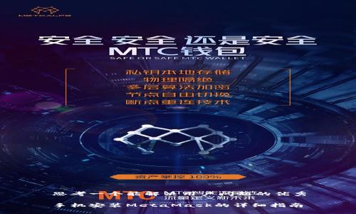 思考一个能解决用户问题的优秀

手机安装MetaMask的详细指南