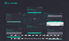 思考一个能解决用户问题的优秀手机安装MetaMas