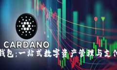 小狐钱包：一站式数字资产管理与支付工具