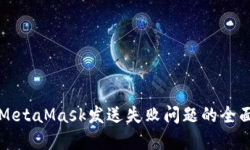 解决MetaMask发送失败问题的全面指南
