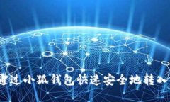 如何通过小狐钱包快速安全地转入币安？