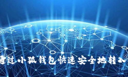 如何通过小狐钱包快速安全地转入币安？
