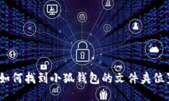 : 如何找到小狐钱包的文件夹位置？