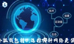 向小狐钱包转U，选择哪种网络更便捷？