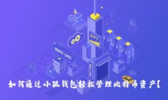 如何通过小狐钱包轻松管理比特币资产？