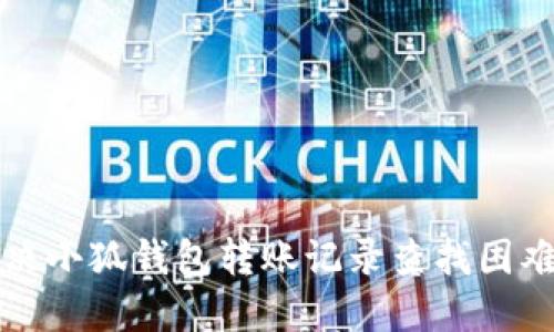 如何解决小狐钱包转账记录查找困难的问题