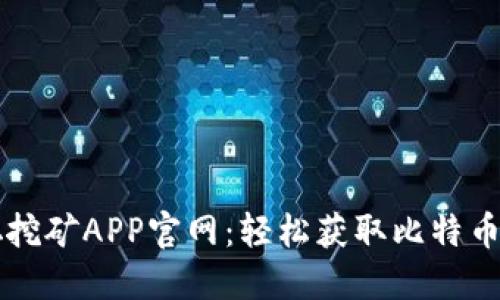 中本聪挖矿APP官网：轻松获取比特币新方式