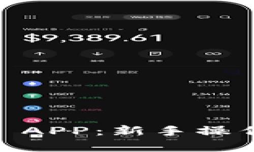 全方位解析OKEx APP：新手操作指南与最佳实践