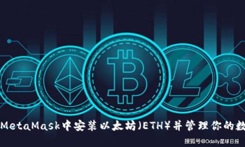 如何在MetaMask中安装以太坊（ETH）并管理你的数字资产