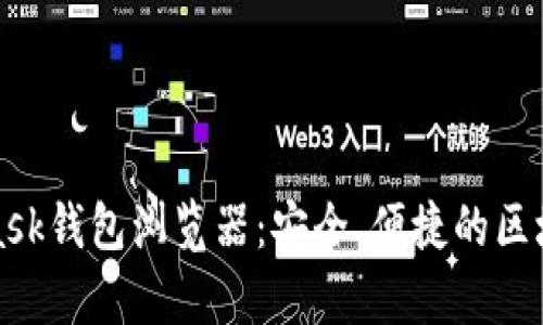 全面解析MetaMask钱包浏览器：安全、便捷的区块链资产管理工具
