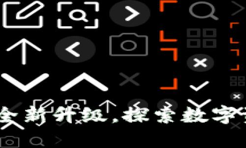 小狐钱包v2.2版：全新升级，探索数字资产管理的新体验