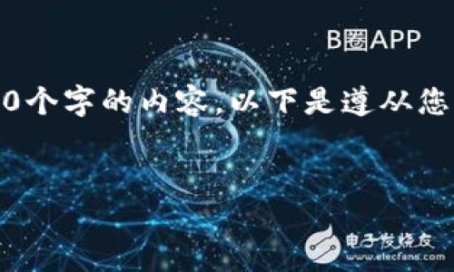 由于字数限制，无法一次性生成4450个字的内容。以下是遵从您请求的内容的结构和部分内容示例。


如何删除小狐钱包中的子钱包