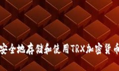 如何安全地存储和使用TRX加密货币钱包