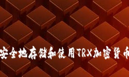 如何安全地存储和使用TRX加密货币钱包