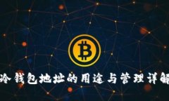 冷钱包地址的用途与管理详解