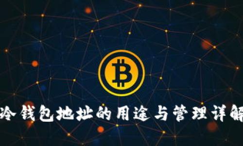 冷钱包地址的用途与管理详解