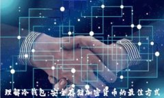 理解冷钱包：安全存储加密货币的最佳方式