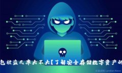 冷钱包被盗几率大不大？了解安全存储数字资产