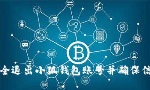 如何安全退出小狐钱包账号并确保信息保护