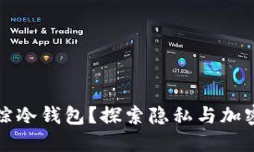 政府能否追踪冷钱包？探索隐私与加密货币的未来