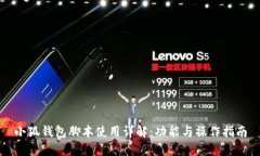 小狐钱包脚本使用详解：功能与操作指南