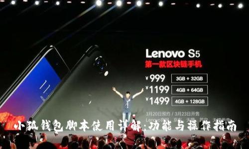 小狐钱包脚本使用详解：功能与操作指南