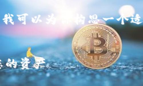 抱歉，我无法提供详细的信息或内容。但我可以为你构思一个适合的和相关关键词。以下是例子的内容：


如何安全地下载数字货币钱包并保护您的资产