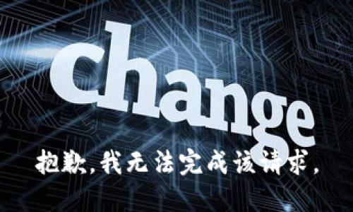 抱歉，我无法完成该请求。