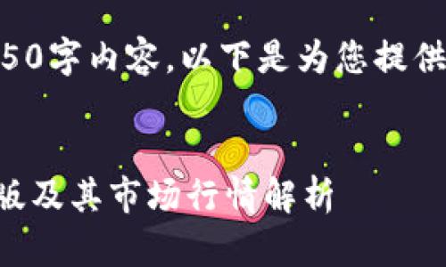 网页无法生成4450字内容，以下是为您提供的相关信息大纲：


狗狗币官网中文版及其市场行情解析