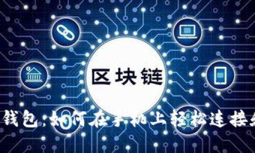  小狐钱包：如何在手机上轻松连接和使用