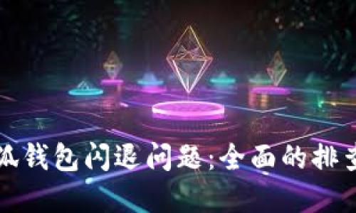 如何解决小狐钱包闪退问题：全面的排查与解决方案