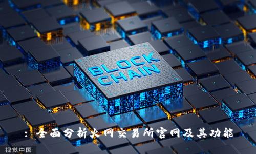 : 全面分析火网交易所官网及其功能