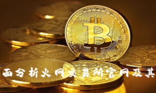 : 全面分析火网交易所官网及其功能