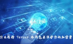 为什么选择 Terzor 冷钱包来保护你的加密资产？