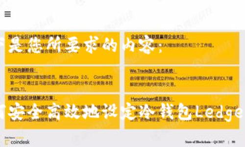 以下是您所要求的内容：


如何安全高效地设定冷钱包Ledger X