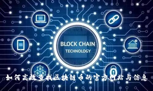 如何高效查找区块链币的官方网站与信息