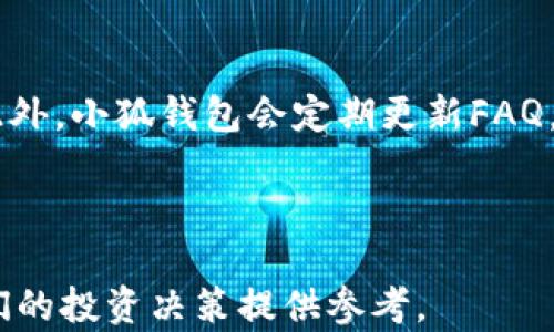 
探讨小狐钱包中最具价值的数字货币

关键词：
小狐钱包, 数字货币, 投资指南/guanjianci

---

## 什么是小狐钱包？

小狐钱包是一个致力于提供安全、便捷的数字货币管理服务的钱包应用。在这个充满机会的数字经济时代，小狐钱包支持多种主流币种的存储、交易和管理，用户可以轻松地进行币种之间的互换和投资。此外，小狐钱包还提供实时行情分析、市场动态等功能，帮助用户更好地把握投资时机。

## 小狐钱包支持的数字货币种类

在小狐钱包中，用户可以找到多种不同的数字货币，从比特币（BTC）、以太坊（ETH）到较少被投资者知晓的山寨币。每种币在市场中的价值、用户的需求和潜力各有不同，因此了解这些币的特性及其在小狐钱包中的表现显得尤为重要。

### 比特币（BTC）

比特币是数字货币领域的“黄金”，也是最早、最广泛被接受的加密货币。作为一种去中心化的数字货币，比特币的总量被限制在2100万个，这使得其具有稀缺性。

### 以太坊（ETH）

以太坊是一个开放的智能合约平台，它不仅能够进行货币交易，还可以通过其平台运行去中心化应用（DApp）。以太坊近年来受到越来越多开发者的青睐，其生态系统的扩展性使得ETH在小狐钱包中的价值不断增长。

### 山寨币

除了比特币和以太坊，小狐钱包中还包含大量的山寨币。这些币通常针对特定行业或问题而开发，虽然它们的市场价值相对较低，但有的山寨币却可能因其独特的应用场景而实现高收益。例如，Chainlink（LINK）、Polygon（MATIC）等项目都因其独特性在市场上崭露头角。

## 小狐钱包中哪些币最具价值？

小狐钱包中最具价值的币种并不是一成不变的，它们的市场表现受多重因素影响，包括市场需求、技术创新、合规性等。下面我们将从几个主要方面探讨小狐钱包中哪些币种值得关注。

### 价格波动和市场趋势

数字货币的价格波动性大，短期内可能出现剧烈变化。因此，投资者需要密切关注市场动态，提前制定相应的投资策略。例如，比特币和以太坊通常都会随着市场行情的波动而变化，而一些新兴的山寨币可能在特定事件或公告后产生较大涨幅。

### 项目的技术和团队

对于投资者来说，了解一个币的背后技术和团队至关重要。一个有实力的团队能够有效地推动项目的进展，并实现技术的不断更新与迭代。例如，Solana（SOL）作为一个高性能的公链，其背后的开发团队在技术上表现出色，使得其在市场中表现突出。

### 实际应用场景

数字货币不仅仅是一种投资工具，更是未来各行业转型的关键。一个具有实际应用场景的币种往往能获得更多的市场认可和价值提升。例如，USDT和USDC等稳定币因其与法币挂钩，在支付等场景中发挥着重要作用。

## 常见问题解析

### 如何选择小狐钱包中的数字货币进行投资？

在选择数字货币进行投资时，投资者需考虑多种因素，包括市场趋势、项目背景、技术实力、流动性等。具体来说，首先建议投资者多做功课，了解市场的最新动态和各大币种的特点。其次，不宜将所有资金投入单一币种，而是应分散投资，以降低风险。最后，要时刻保持对市场动态的敏感，根据行情变化及时调整投资组合。

### 小狐钱包安全吗？

小狐钱包采用了一系列安全技术，以保护用户的数字资产。首先，其采用了多重身份验证和加密技术，确保用户数据不被非法访问。其次，小狐钱包背后有强大的风险控制团队，致力于防范和应对网络攻击和欺诈行为。尽管如此，用户自身仍需提升安全意识，如定期更改密码和开启双重验证等。

### 购买数字货币时需要注意哪些问题？

在购买数字货币时，用户需谨慎选择交易所，选择信誉较高且流动性较好的平台。此外，需要关注交易费用，确保购买成本不会因为平台手续费过高而影响投资收益。另外，了解数字货币的价格波动性，确保有适度的风险承受能力。如果可能，为所购币种设置止损和止盈的策略，以控制投资风险。

### 小狐钱包的交易手续费高吗？

小狐钱包交易手续费的高低与用户选择的币种、交易方式以及市场情况相关。一般来说，主流币种的交易手续费相对比较稳定，用户可在应用内查看相关费用。此外，使用小狐钱包进行大额交易时，手续费相对较低，有时甚至会有折扣。为减少交易成本，用户可以选择在行情较稳定时进行交易。

### 小狐钱包的客户服务好吗？

小狐钱包提供了多种便捷的客户服务渠道，包括在线客服、帮助中心和社区支持。用户若在使用过程中遇到问题，可以通过这些渠道寻求帮助。此外，小狐钱包会定期更新FAQ，解答用户关心的问题，以提升用户体验。如果用户的需求较为复杂，建议通过在线客服联系专业的客服人员，以获取准确的信息和指导。

---

以上是围绕“小狐钱包什么币值钱”这一主题的详细探讨。希望通过这篇文章，能够帮助用户更全面地了解小狐钱包中的数字货币投资，并为他们的投资决策提供参考。