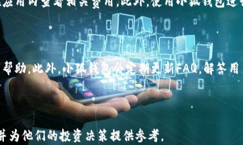 
探讨小狐钱包中最具价值的数字货币

关键词：
小狐钱包, 数字货币, 投资指南/guanjianci

---

## 什么是小狐钱包？

小狐钱包是一个致力于提供安全、便捷的数字货币管理服务的钱包应用。在这个充满机会的数字经济时代，小狐钱包支持多种主流币种的存储、交易和管理，用户可以轻松地进行币种之间的互换和投资。此外，小狐钱包还提供实时行情分析、市场动态等功能，帮助用户更好地把握投资时机。

## 小狐钱包支持的数字货币种类

在小狐钱包中，用户可以找到多种不同的数字货币，从比特币（BTC）、以太坊（ETH）到较少被投资者知晓的山寨币。每种币在市场中的价值、用户的需求和潜力各有不同，因此了解这些币的特性及其在小狐钱包中的表现显得尤为重要。

### 比特币（BTC）

比特币是数字货币领域的“黄金”，也是最早、最广泛被接受的加密货币。作为一种去中心化的数字货币，比特币的总量被限制在2100万个，这使得其具有稀缺性。

### 以太坊（ETH）

以太坊是一个开放的智能合约平台，它不仅能够进行货币交易，还可以通过其平台运行去中心化应用（DApp）。以太坊近年来受到越来越多开发者的青睐，其生态系统的扩展性使得ETH在小狐钱包中的价值不断增长。

### 山寨币

除了比特币和以太坊，小狐钱包中还包含大量的山寨币。这些币通常针对特定行业或问题而开发，虽然它们的市场价值相对较低，但有的山寨币却可能因其独特的应用场景而实现高收益。例如，Chainlink（LINK）、Polygon（MATIC）等项目都因其独特性在市场上崭露头角。

## 小狐钱包中哪些币最具价值？

小狐钱包中最具价值的币种并不是一成不变的，它们的市场表现受多重因素影响，包括市场需求、技术创新、合规性等。下面我们将从几个主要方面探讨小狐钱包中哪些币种值得关注。

### 价格波动和市场趋势

数字货币的价格波动性大，短期内可能出现剧烈变化。因此，投资者需要密切关注市场动态，提前制定相应的投资策略。例如，比特币和以太坊通常都会随着市场行情的波动而变化，而一些新兴的山寨币可能在特定事件或公告后产生较大涨幅。

### 项目的技术和团队

对于投资者来说，了解一个币的背后技术和团队至关重要。一个有实力的团队能够有效地推动项目的进展，并实现技术的不断更新与迭代。例如，Solana（SOL）作为一个高性能的公链，其背后的开发团队在技术上表现出色，使得其在市场中表现突出。

### 实际应用场景

数字货币不仅仅是一种投资工具，更是未来各行业转型的关键。一个具有实际应用场景的币种往往能获得更多的市场认可和价值提升。例如，USDT和USDC等稳定币因其与法币挂钩，在支付等场景中发挥着重要作用。

## 常见问题解析

### 如何选择小狐钱包中的数字货币进行投资？

在选择数字货币进行投资时，投资者需考虑多种因素，包括市场趋势、项目背景、技术实力、流动性等。具体来说，首先建议投资者多做功课，了解市场的最新动态和各大币种的特点。其次，不宜将所有资金投入单一币种，而是应分散投资，以降低风险。最后，要时刻保持对市场动态的敏感，根据行情变化及时调整投资组合。

### 小狐钱包安全吗？

小狐钱包采用了一系列安全技术，以保护用户的数字资产。首先，其采用了多重身份验证和加密技术，确保用户数据不被非法访问。其次，小狐钱包背后有强大的风险控制团队，致力于防范和应对网络攻击和欺诈行为。尽管如此，用户自身仍需提升安全意识，如定期更改密码和开启双重验证等。

### 购买数字货币时需要注意哪些问题？

在购买数字货币时，用户需谨慎选择交易所，选择信誉较高且流动性较好的平台。此外，需要关注交易费用，确保购买成本不会因为平台手续费过高而影响投资收益。另外，了解数字货币的价格波动性，确保有适度的风险承受能力。如果可能，为所购币种设置止损和止盈的策略，以控制投资风险。

### 小狐钱包的交易手续费高吗？

小狐钱包交易手续费的高低与用户选择的币种、交易方式以及市场情况相关。一般来说，主流币种的交易手续费相对比较稳定，用户可在应用内查看相关费用。此外，使用小狐钱包进行大额交易时，手续费相对较低，有时甚至会有折扣。为减少交易成本，用户可以选择在行情较稳定时进行交易。

### 小狐钱包的客户服务好吗？

小狐钱包提供了多种便捷的客户服务渠道，包括在线客服、帮助中心和社区支持。用户若在使用过程中遇到问题，可以通过这些渠道寻求帮助。此外，小狐钱包会定期更新FAQ，解答用户关心的问题，以提升用户体验。如果用户的需求较为复杂，建议通过在线客服联系专业的客服人员，以获取准确的信息和指导。

---

以上是围绕“小狐钱包什么币值钱”这一主题的详细探讨。希望通过这篇文章，能够帮助用户更全面地了解小狐钱包中的数字货币投资，并为他们的投资决策提供参考。