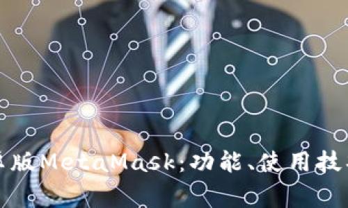 全面解析安卓版MetaMask：功能、使用技巧与常见问题