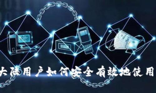 全面解析：大陆用户如何安全有效地使用MetaMask