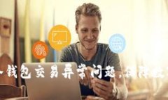 如何解决冷钱包交易异常问题，保障数字资产安
