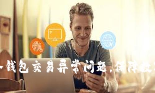 如何解决冷钱包交易异常问题，保障数字资产安全